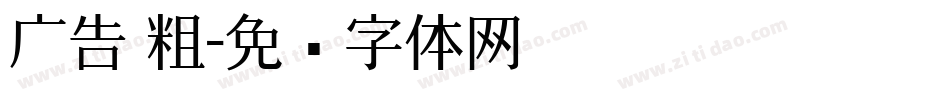 广告 粗字体转换